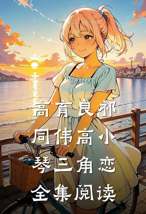 高育良祁同伟高小琴三角恋全集阅读
