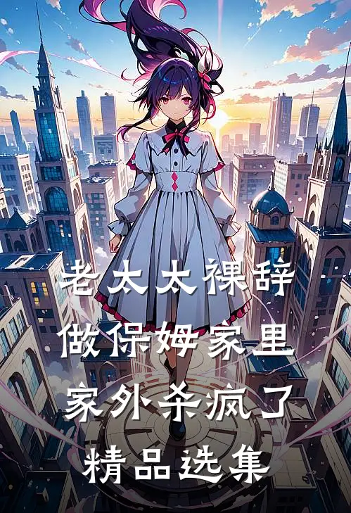 老太太裸辞做保姆家里家外杀疯了精品选集