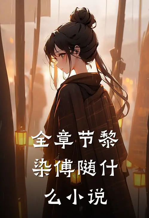 全章节黎染傅随什么小说