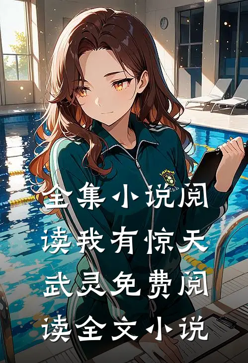 全集小说阅读我有惊天武灵免费阅读全文小说