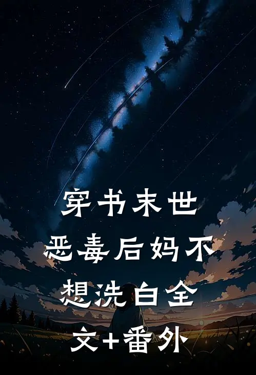 穿书末世：恶毒后妈不想洗白全文+番外