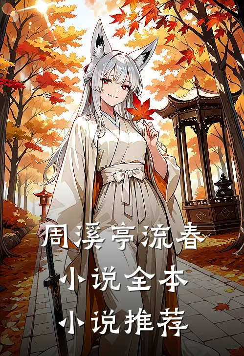周溪亭流春小说全本小说推荐