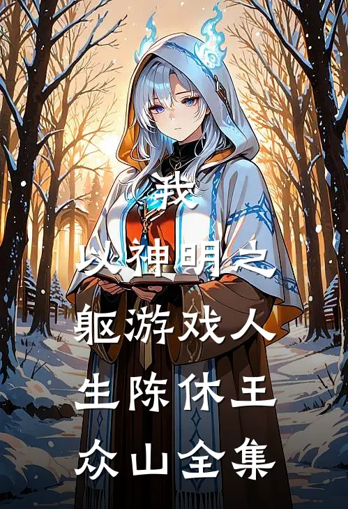 我，以神明之躯游戏人生陈休王众山 全集