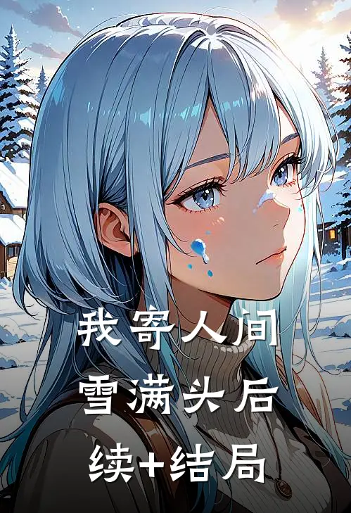 我寄人间雪满头后续+结局