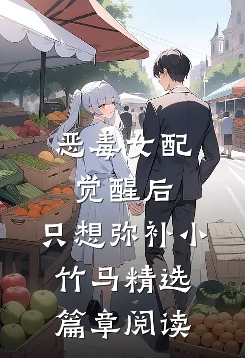 恶毒女配觉醒后，只想弥补小竹马精选篇章阅读