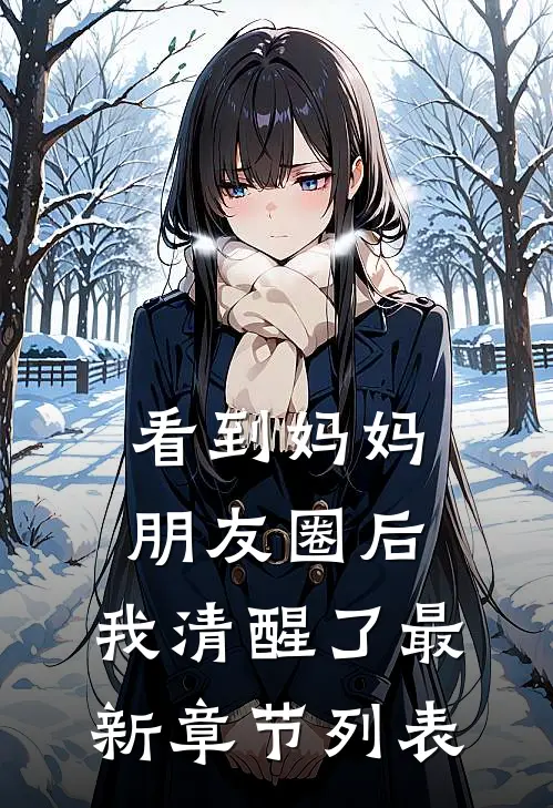 看到妈妈朋友圈后，我清醒了最新章节列表