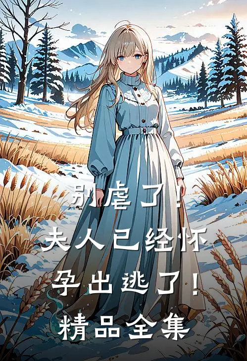 别虐了！夫人已经怀孕出逃了！精品全集