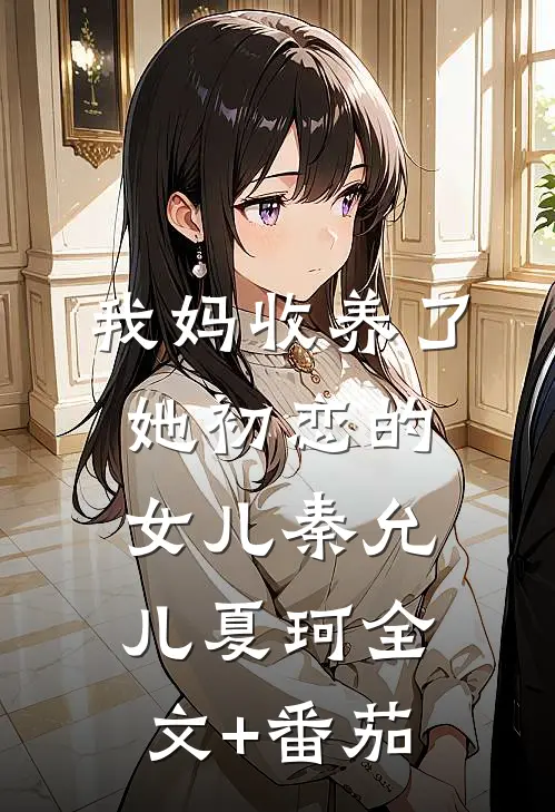我妈收养了她初恋的女儿秦允儿夏珂全文+番茄