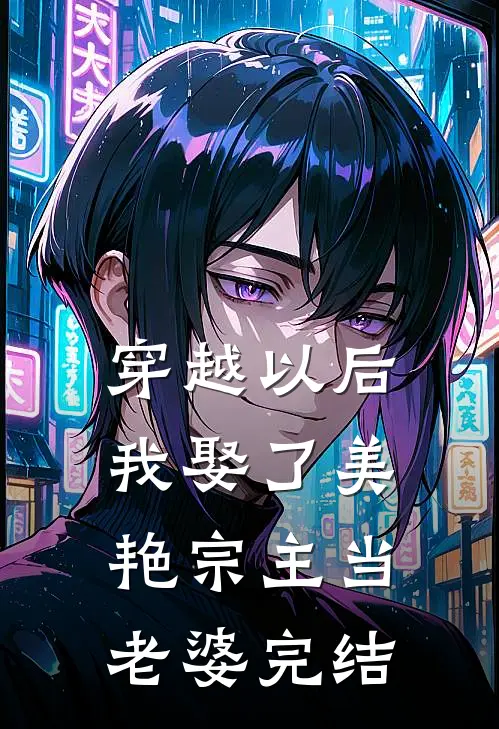 穿越以后，我娶了美艳宗主当老婆完结