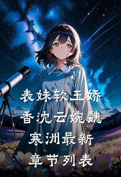 表妹软玉娇香沈云婉魏寒洲最新章节列表