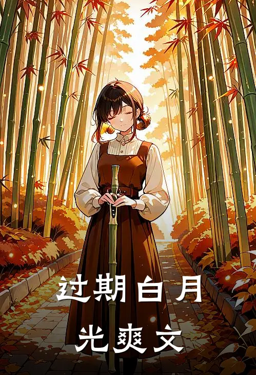 过期白月光爽文
