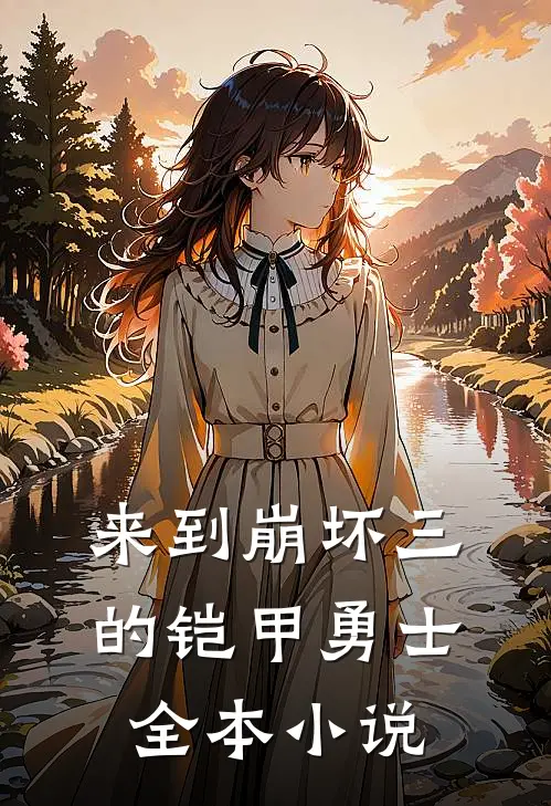 来到崩坏三的铠甲勇士全本小说