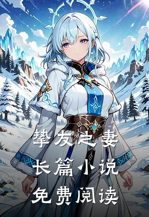 挚友之妻长篇小说免费阅读