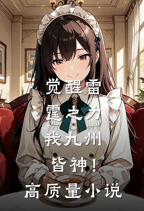 觉醒雷霆之力，我九州皆神！高质量小说