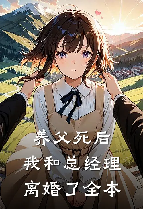 养父死后，我和总经理离婚了全本
