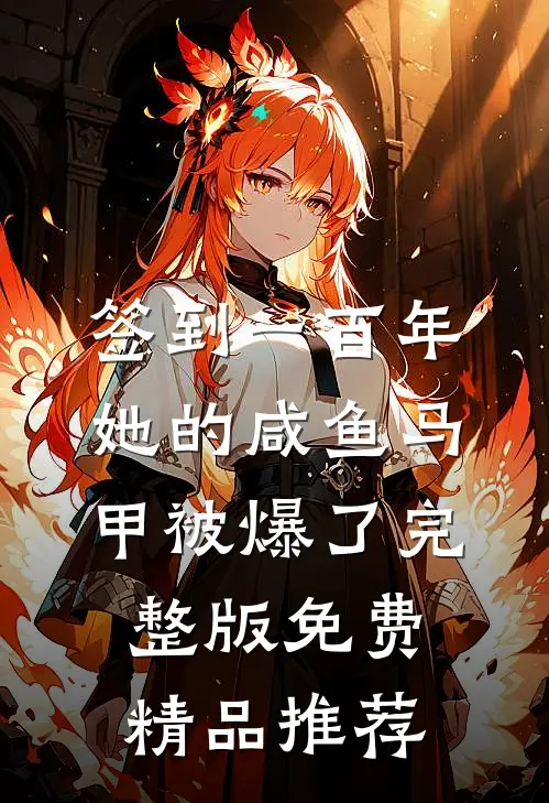 签到一百年,她的咸鱼马甲被爆了完整版免费精品推荐