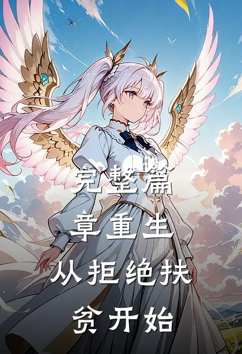 完整篇章重生，从拒绝扶贫开始