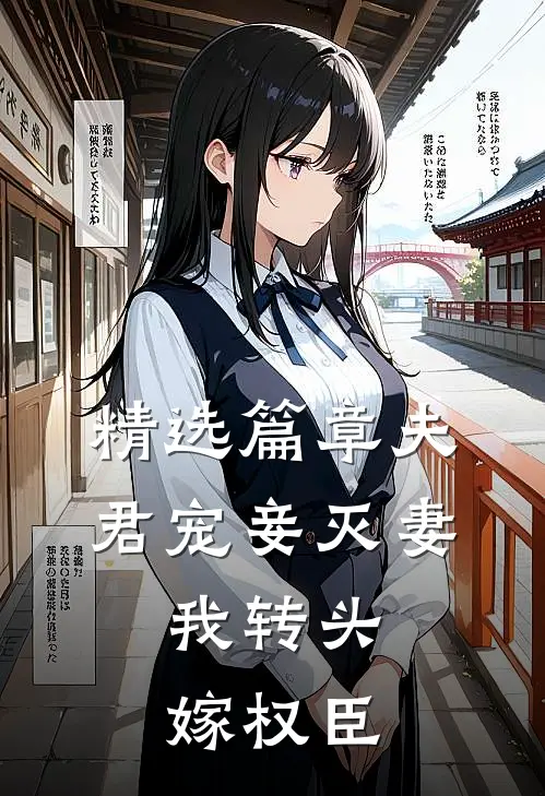 精选篇章夫君宠妾灭妻，我转头嫁权臣