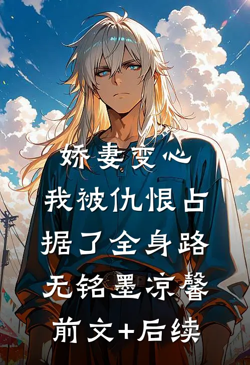 娇妻变心，我被仇恨占据了全身路无铭墨凉馨前文+后续