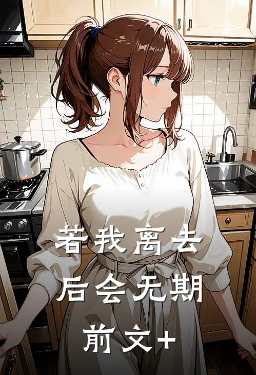 若我离去，后会无期前文+