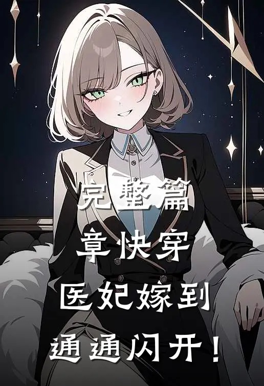 完整篇章快穿：医妃嫁到，通通闪开！
