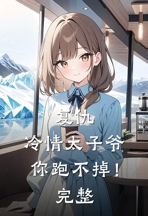 复仇：冷情太子爷，你跑不掉！完整