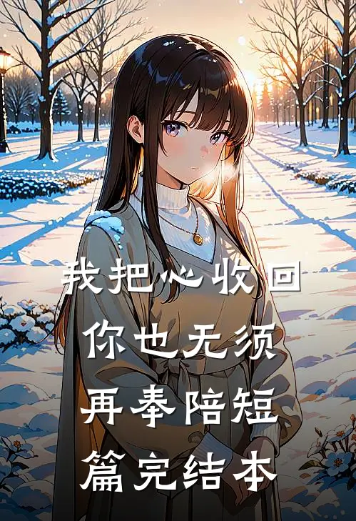 我把心收回，你也无须再奉陪短篇完结本