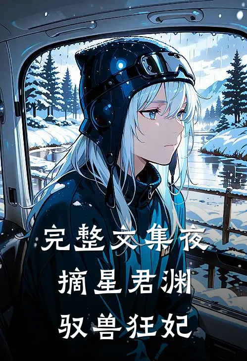 完整文集夜摘星君渊驭兽狂妃