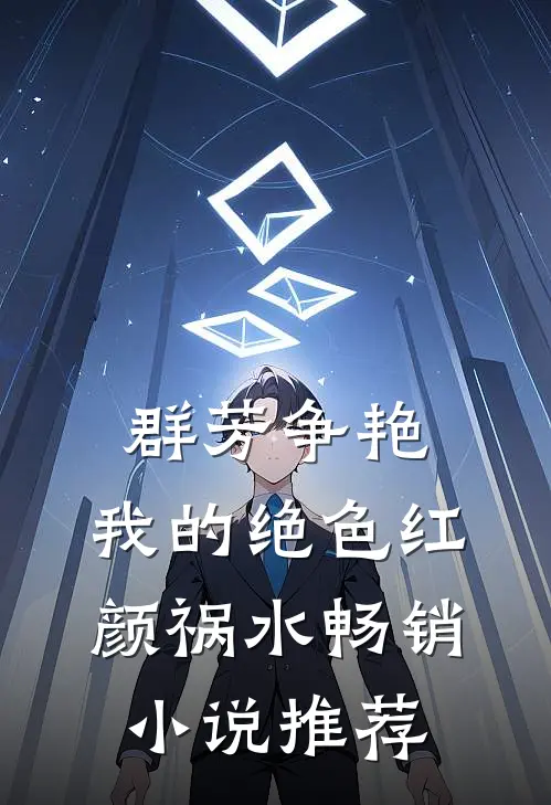 群芳争艳：我的绝色红颜祸水畅销小说推荐