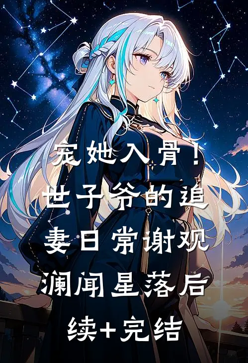 宠她入骨！世子爷的追妻日常谢观澜闻星落后续+完结