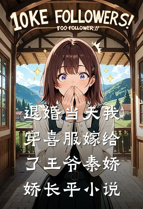 退婚当天我穿喜服嫁给了王爷秦娇娇长平小说
