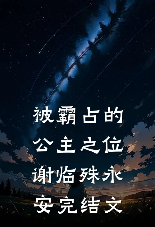 被霸占的公主之位谢临殊永安完结文