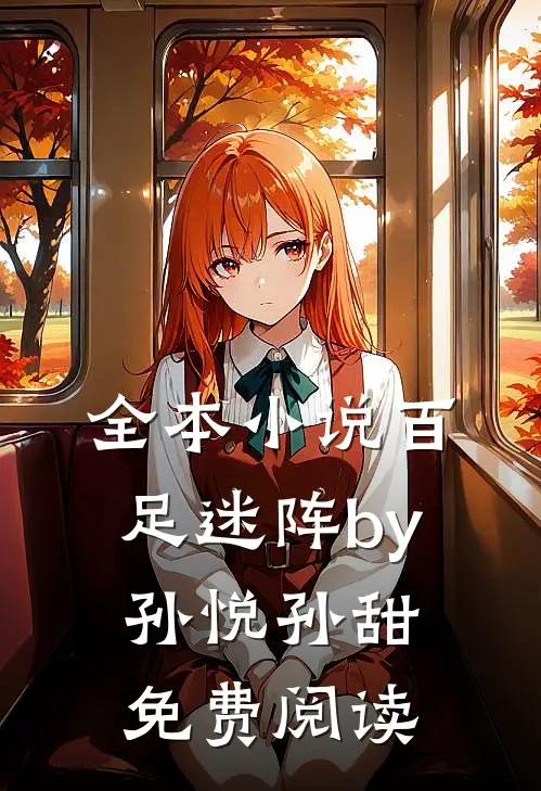 全本小说百足迷阵by孙悦孙甜免费阅读