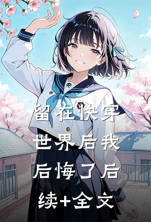 留在快穿世界后我后悔了后续+全文
