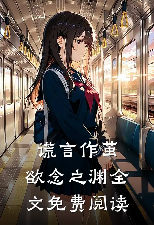 谎言作茧，欲念之渊全文免费阅读