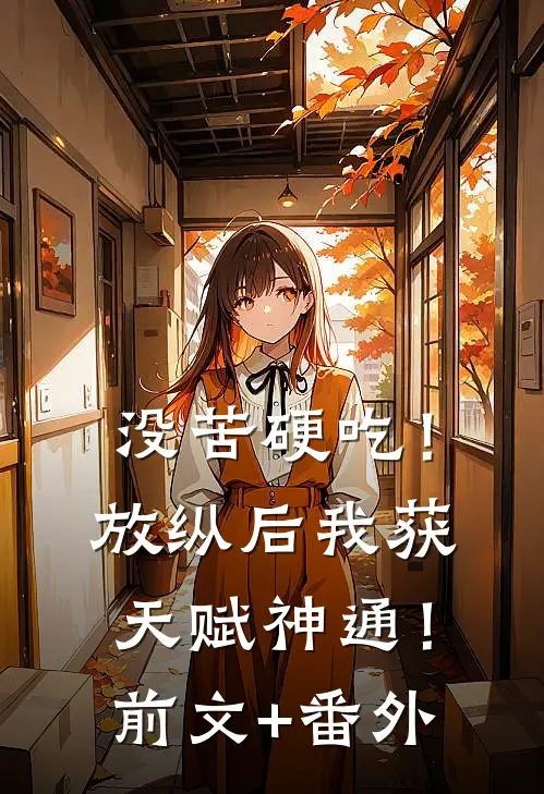 没苦硬吃！放纵后我获天赋神通！前文+番外