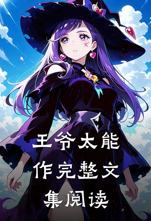 王爷太能作完整文集阅读