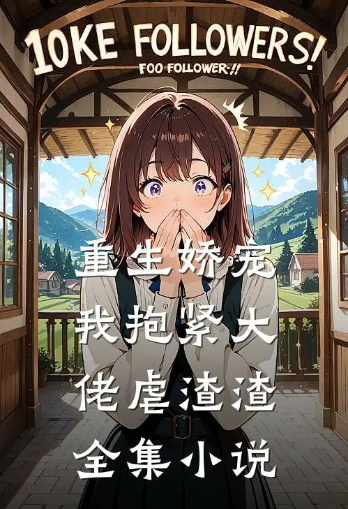 重生娇宠：我抱紧大佬虐渣渣全集小说