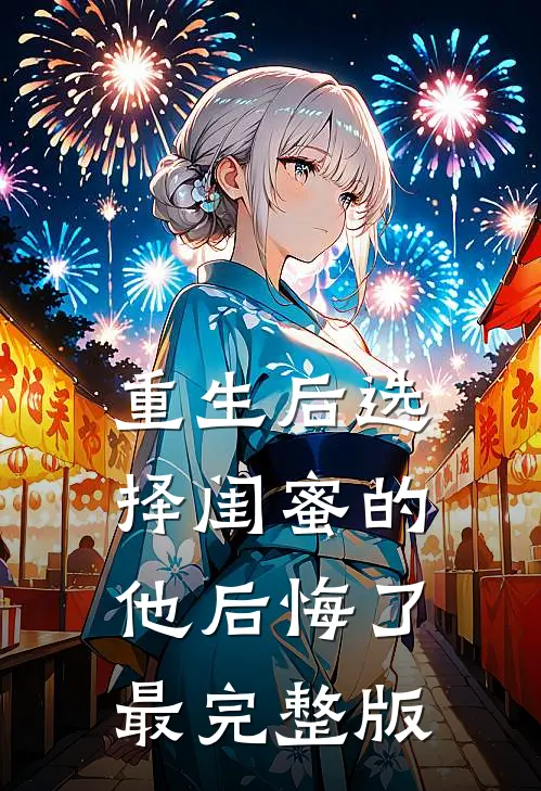 重生后选择闺蜜的他后悔了最完整版