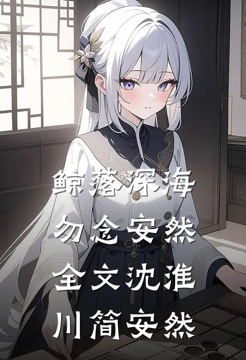 鲸落深海，勿念安然全文沈淮川简安然