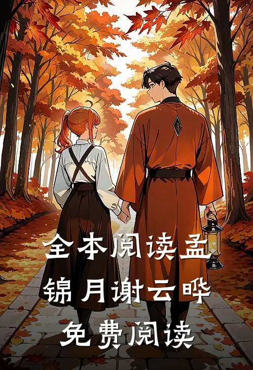 全本阅读孟锦月谢云晔免费阅读