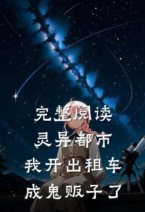 完整阅读灵异都市：我开出租车成鬼贩子了