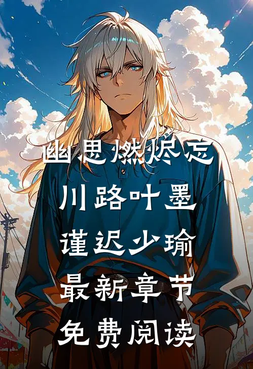 幽思燃烬忘川路叶墨谨迟少瑜最新章节免费阅读