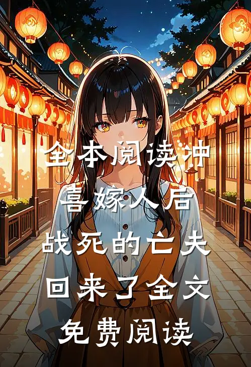 全本阅读冲喜嫁人后,战死的亡夫回来了全文免费阅读