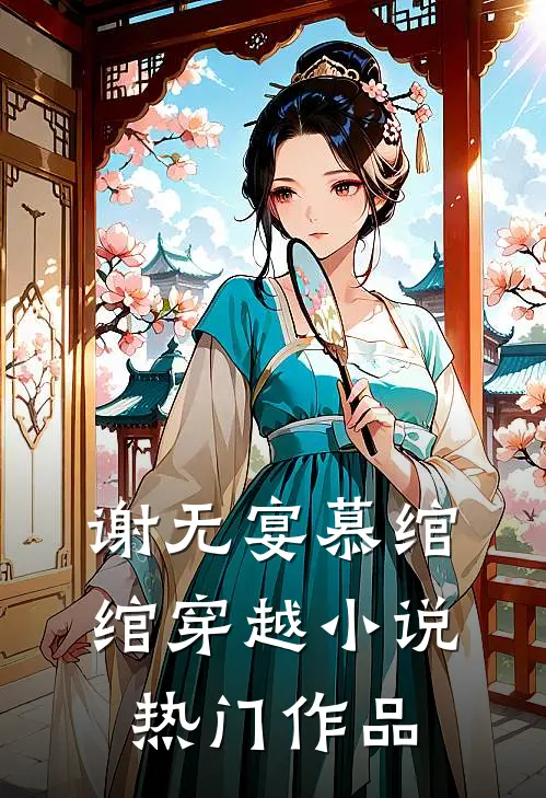 谢无宴慕绾绾穿越小说热门作品