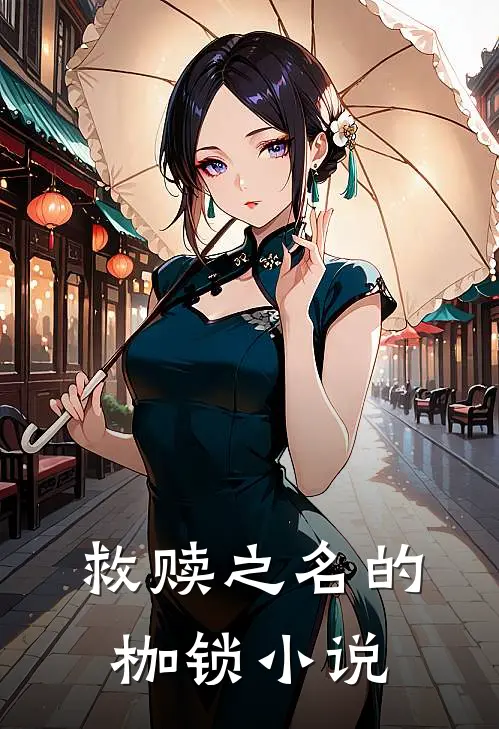 救赎之名的枷锁小说