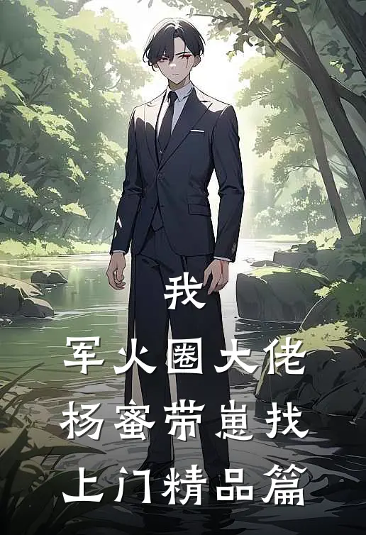 我，军火圈大佬，杨蜜带崽找上门精品篇