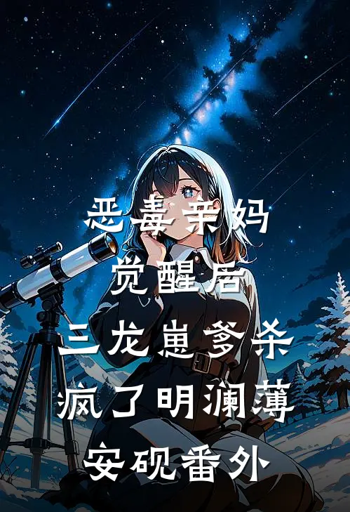 恶毒亲妈觉醒后，三龙崽爹杀疯了明澜薄安砚番外