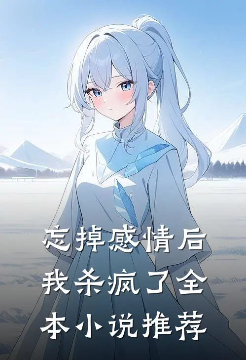 忘掉感情后我杀疯了全本小说推荐