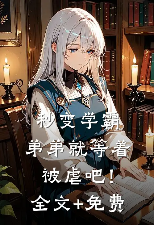 秒变学霸，弟弟就等着被虐吧！全文+免费